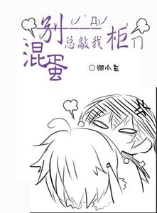 混蛋,別總敲我櫃門