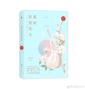 我的舒曼先生