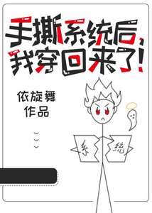 手撕系統後,我穿回來了!