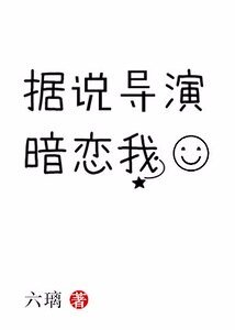 據説導演暗戀我