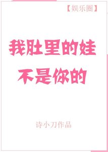 我肚裏的娃不是你的