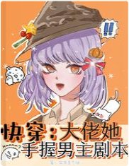 快穿:大佬她手握男主劇本