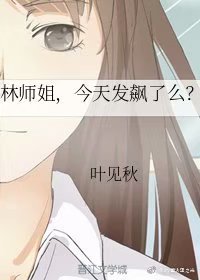 林師姐,今天發飆了麼