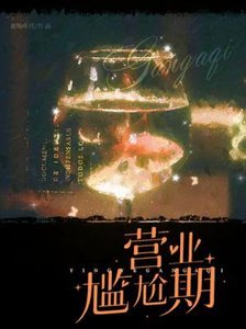 營業尷尬期