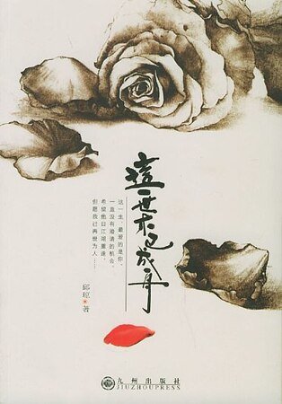 這一世，木已成舟