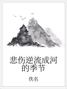 悲傷逆流成河的季節