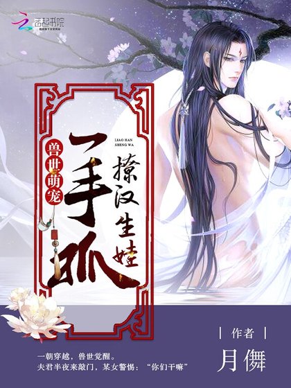 兽世萌宠：撩汉生娃一手抓