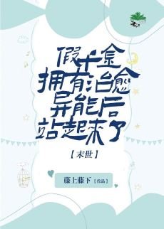假千金擁有治癒異能後站起來了[末世]