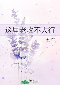 這屆老攻不大行