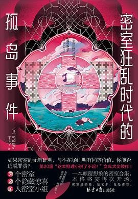 密室狂亂時代的孤島事件（出書版）