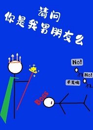 請問，你是我男友麼[全息]
