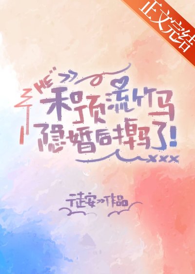 草莓啵啵[娛樂圈]/和頂流竹馬隱婚後掉馬了