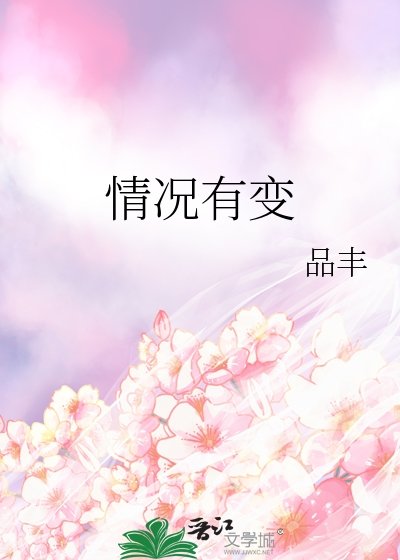 情況有變